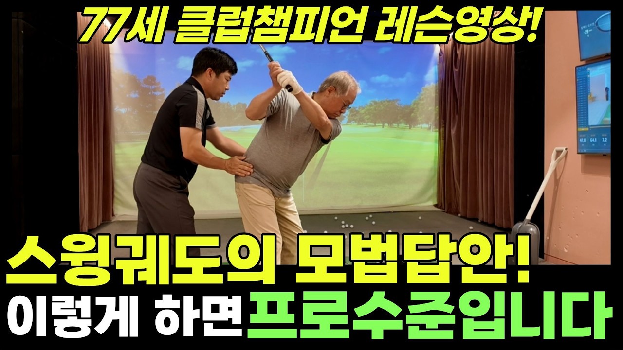 77세 클럽챔피언! 스윙궤도의 모법답안 공개합니다.