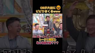 プロ野球レジェンドOBでさえ大谷翔平にびびりまくる