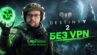 Destiny 2 без VPN (Лайфхак от IvZel96 и LagZapper Game Booster) screenshot 4