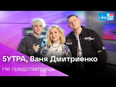 5Утра, Ваня Дмитриенко - Не Представляешь