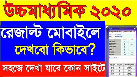 How to check HS results 2020 in mobile | How to check WB HS Result 2020 online | WB HS result 2020