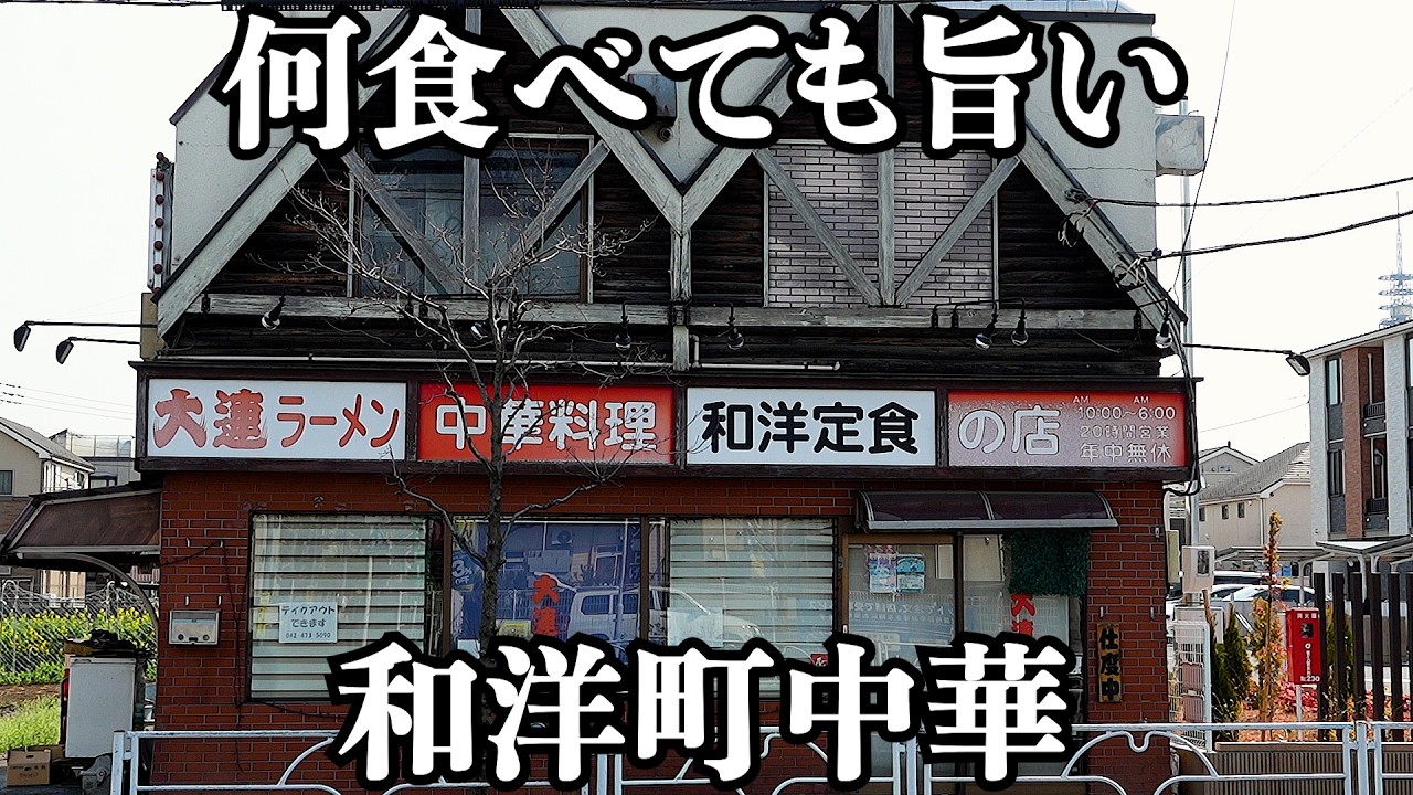【安定】メニューが増えても減ることはないハズレ無し和洋町中華