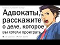 Адвокаты, было ли у вас дело, которое вы втайне надеялись проиграть, и почему?