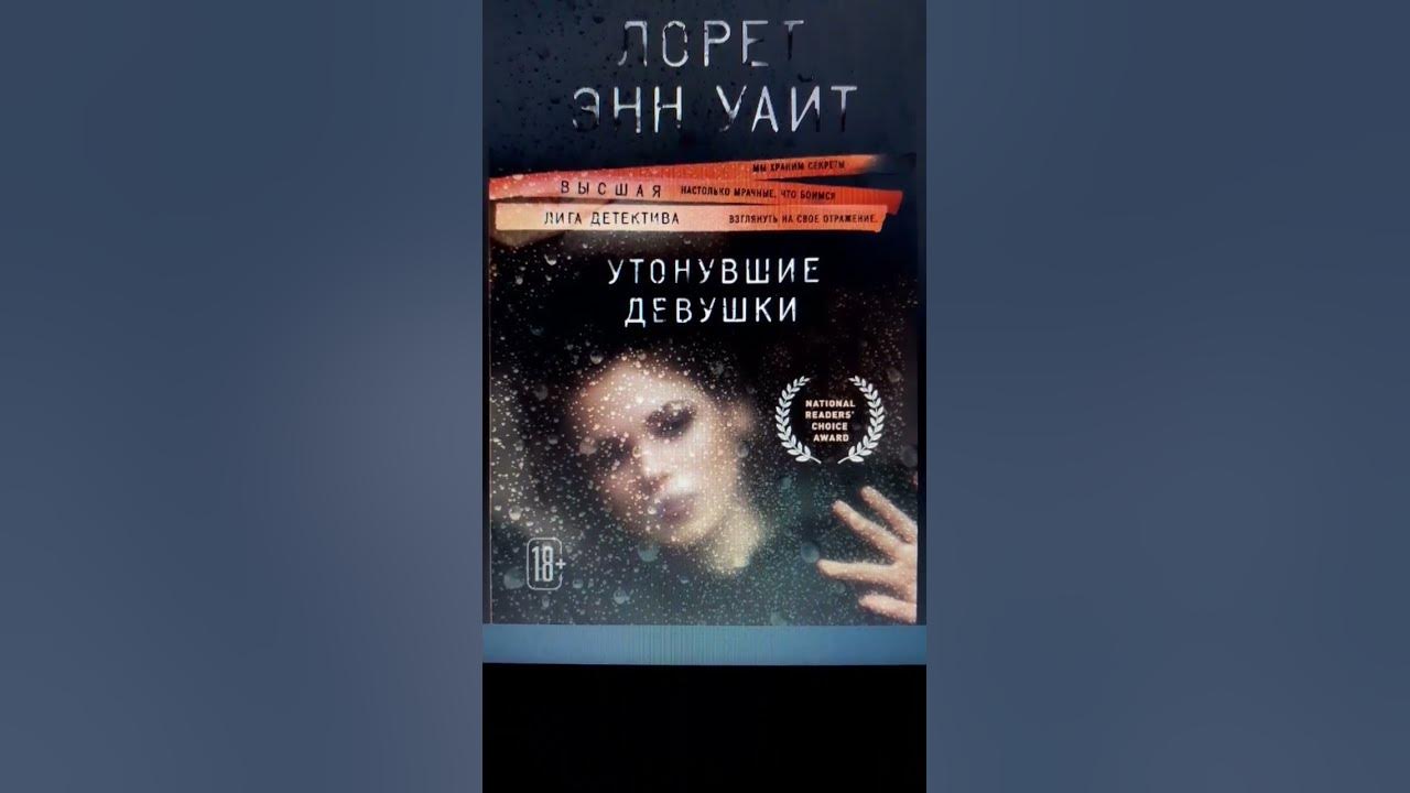 Лорет Энн Уайт утонувшие девушки. Утонувшие девушки Лорет Энн Уайт книга. Лорет Энн Уайт утонувшие девушки аудиокнига. Лорет Энн Уайт девушка в тёмной реке аудиокнига. Лорет энн утонувшие девушки