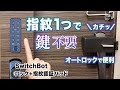 指紋で鍵を開けるスマートロック!SwitchBot ロックと指紋認証パッドを使ってみた!