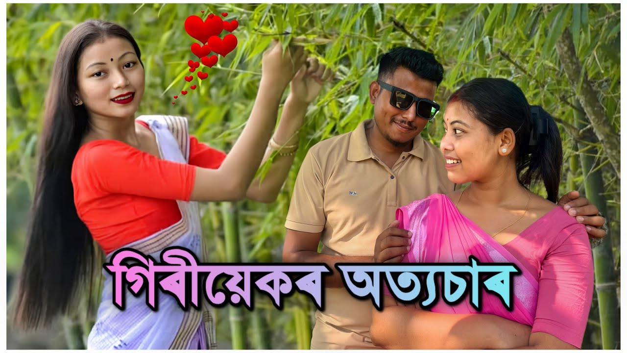 গিৰীয়েকৰ অত্যচাৰ part 3 😢❤️ 