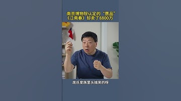 南京博物院认定的“赝品”《江南春》却卖了8800万