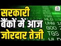 Why Government Banks Are Soaring Today – Complete Analysis| सरकारी बैंकों में आज जोरदार तेजी!