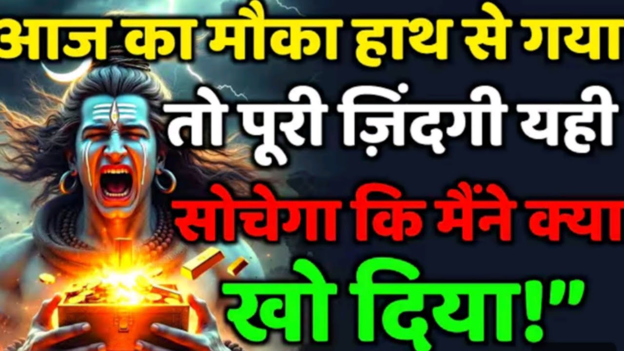 🕉️🙏आज् का मौका हाथ से गया तो पुरी जिंदगी यही सोचोगे की मैने क्या खो दिया !!#mahadev 