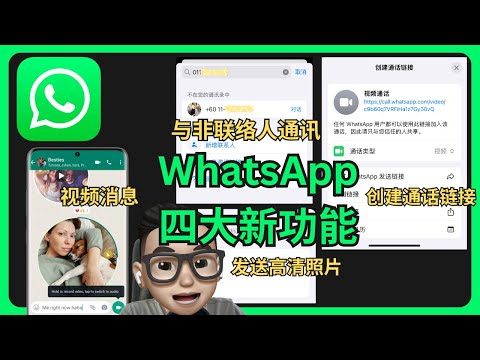 WhatsApp推出四大新功能 | 发高清照片视频/与非联络人通讯/视频消息/通话链接