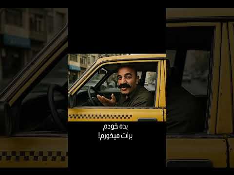 راننده تاکسی بی ادب صدارو حواستون باشه شورت