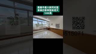 小巢阿璋:嘉義市嘉大新民校區｜車庫4套房整新透天(你喜歡我阿璋幫你努力.阿璋用心.值得安心）