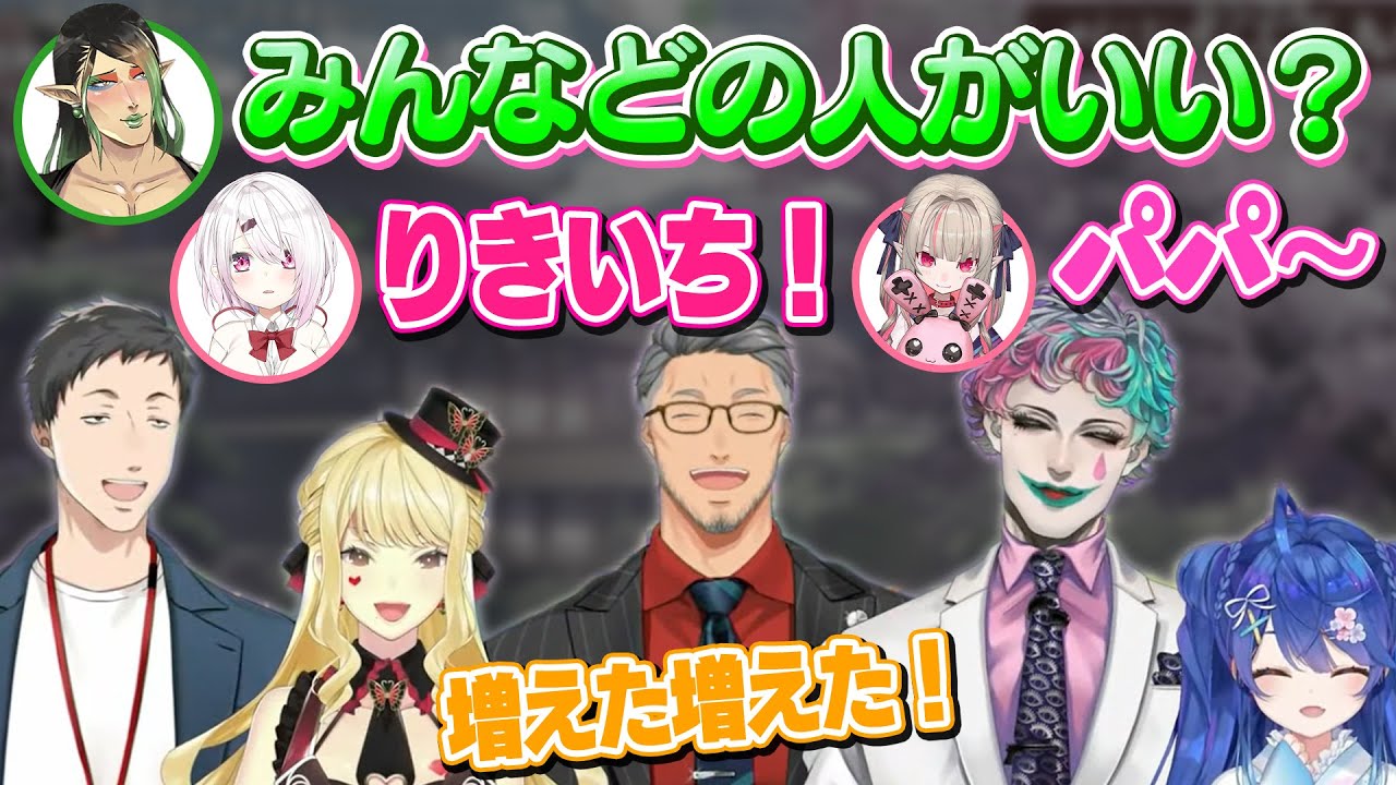 社築に続き、３人目のパパを見出すママと娘たち【舞元啓介/ジョー・力一/ルイス・キャミー/天宮こころ/花畑チャイカ/魔界ノりりむ/椎名唯華/にじさんじ/切り抜き】