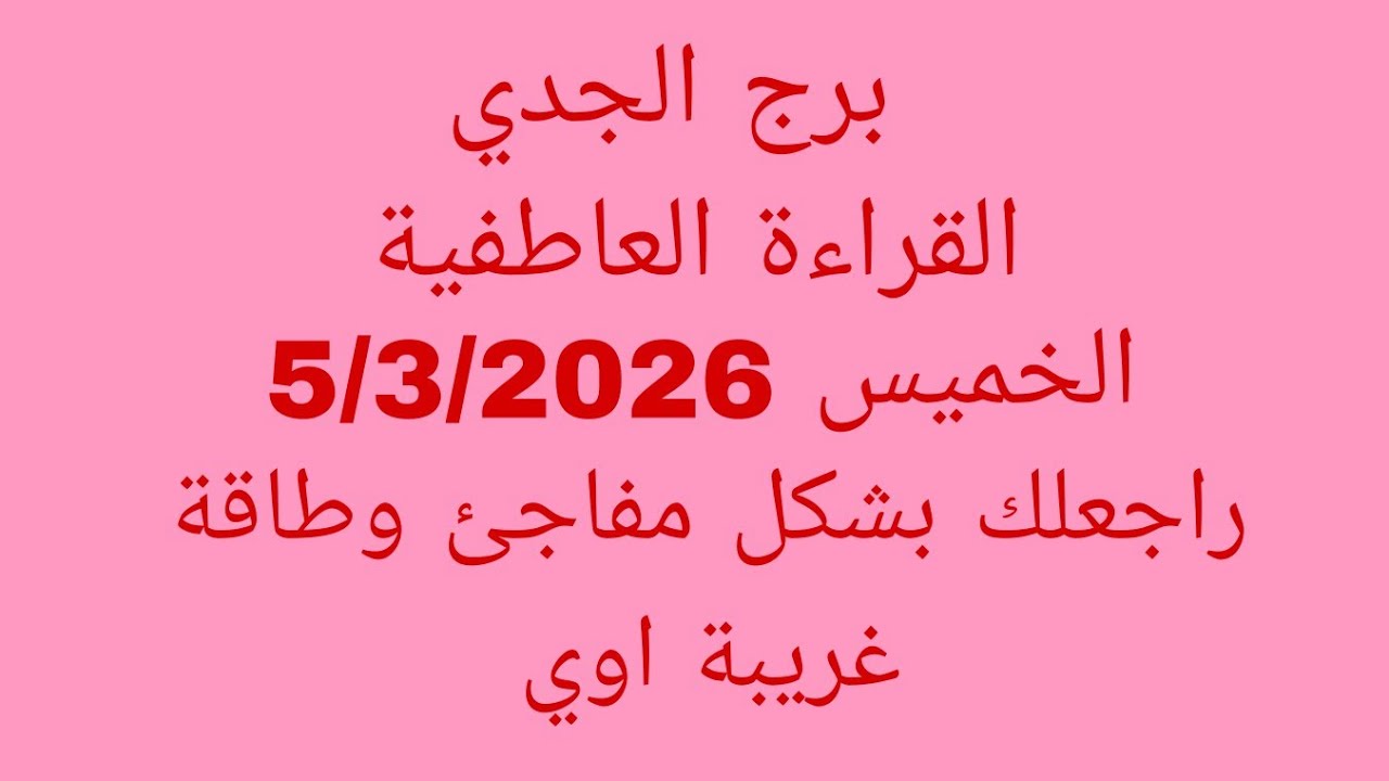 توقعات برج الجدي//القراءة العاطفية//الخميس 5/3/2026//راجعلك بشكل مفاجئ وطاقة غريبة اوي 