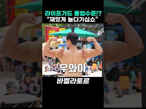 <strong>라이프가드</strong> 풀업수준!?😱
