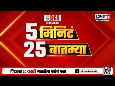 5 Minute 25 Batmya 2 PM ब तम य च स परफ स ट आढ व 4 February 2026 Lokshahi Marathi News 
