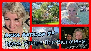 Турция, отель Akka Antedon 5*, здесь Ультра все включено❗Отдых в ноябре ❗