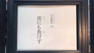 雨にも負けず」宮沢賢治【枚方市立図書館 朗読の時間】 - YouTube