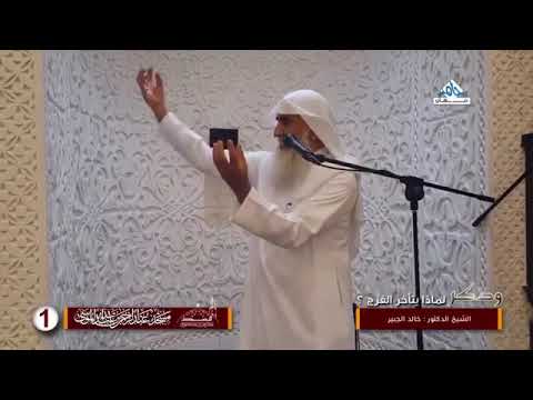 لماذا يتأخر الفرج للشيخ خالد الجبير رائع جدا