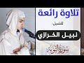 تلاوة رائعة للشبل القارئ نبيل الخرازي سورة التوبة Best Quran Recitation 