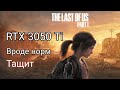 The Last of Us Part I Test 3050 Ti laptop