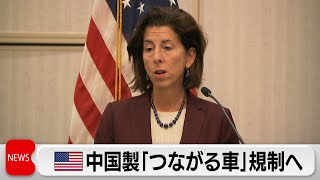 アメリカが中国製の「コネクテッドカー」規制へ　安全保障上のリスク懸念（2024年5月16日）