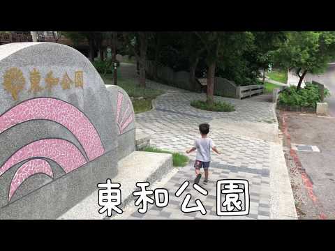 【特色公園】天母-東和公園