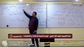 المحاضرة 1 مادة الكيمياء - الوحدة الرابعة ( الالكانات والالكينات ) صف الثالث ثانوي مع أ. خالد محجوب