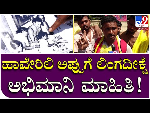 Appu Fan Fans: ಹಾವೇರಿಯಲ್ಲಿ ಅಪ್ಪು ಪ್ರತಿಮೆ ಮಾಡೋಕೆ ಸಿಎಂಗೆ ಅಭಿಮಾನಿ ಮನವಿ.. | Tv9 Kannada