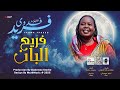 فدوى فريد فريع البان 2025 اغاني سودانية 2025 