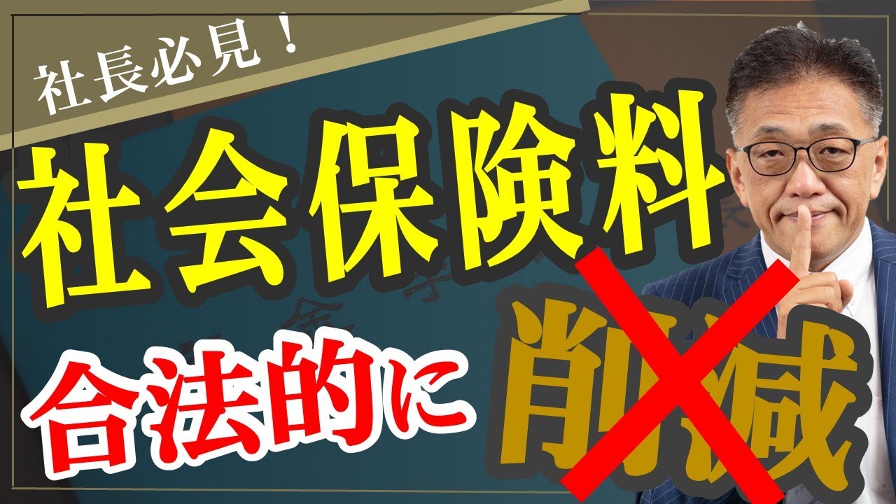 社長必見！社労士は、社会保険料を●●と言ってはいけない！知らないと損する業界の裏話