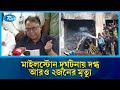 'মাইলস্টোন দু/র্ঘটনায় দ/গ্ধ আরও ২জনের মৃ/ত্যু' | Burn Institute | Rtv News