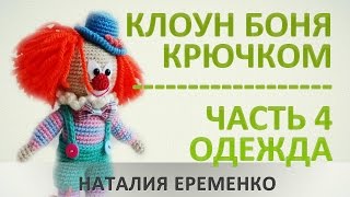 Клоун крючком. Часть 4. Одежда // мастер-класс toyfabric Клоун крючком. Часть 4. Одежда // мастер-класс toyfabric