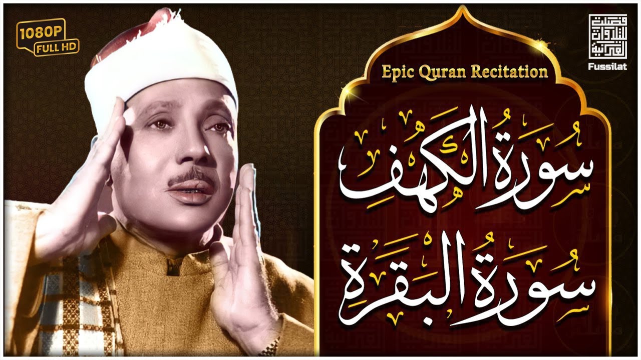 سورة الكهف، سورة البقرة تلاوة هادئة تريح الاعصاب وتهدئ النفس ❤ القارئ عبد الباسط عبدالصمد