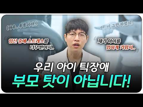 우리 아이 틱장애, 부모 탓이 아닙니다! - 뇌신경 한의사가 설명합니다