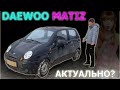 MATIZ актуален 20 лет спустя? Первое авто для девочки за 100 тысяч. Авто БЕЗдна 4 серия