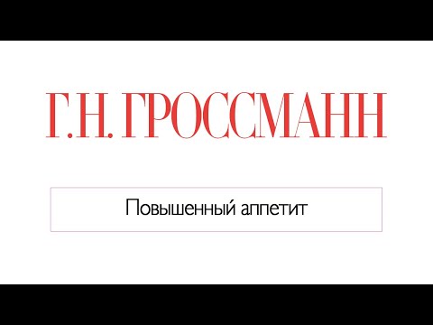 Как избавиться от повышенного аппетита в любом возрасте? [Галина Гроссманн]