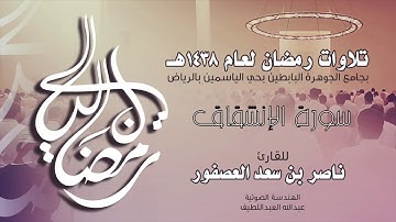 سورة الإنشقاق Surah AlInshiqaq | القارئ ناصر بن سعد العصفور .