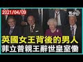 英國女王背後的男人　菲立普親王辭世皇室慟｜TVBS新聞