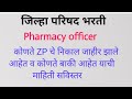 कोणते ZP चे निकाल जाहीर झाले आहेत व कोणते बाकी आहेत याची माहिती सविस्तर | Pharmacy officer result ZP