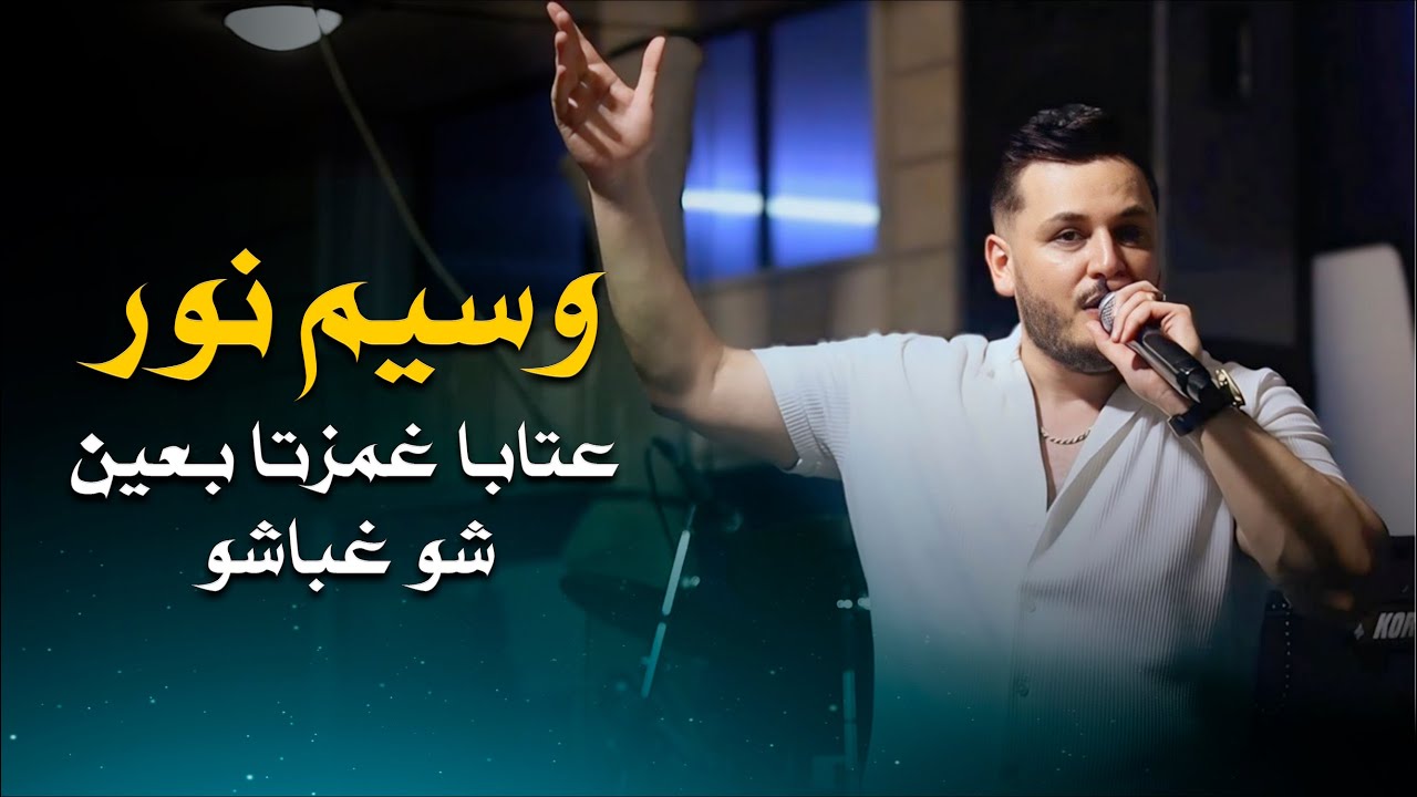 وسيم نور عتابا غمزتا بعين - شو غباشو | Waseem Nour