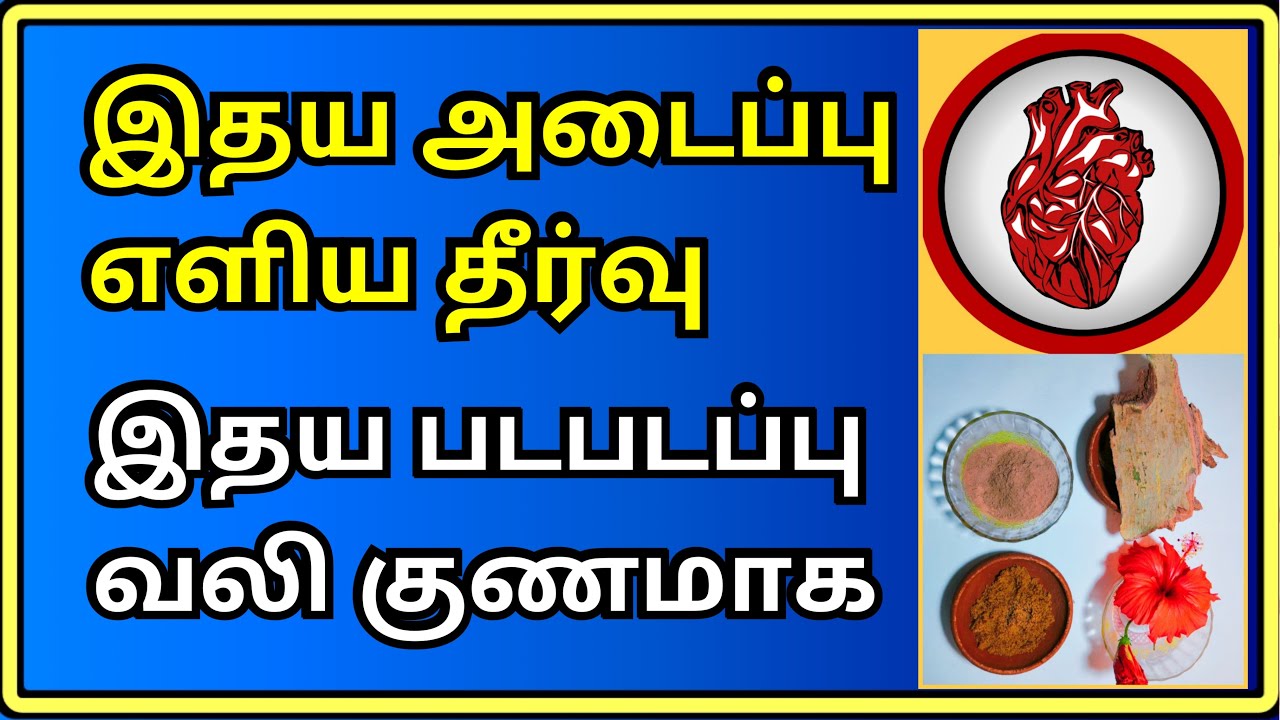 இதய அடைப்பு நீங்க Heart block heart disease Tamil Thanithuvamm