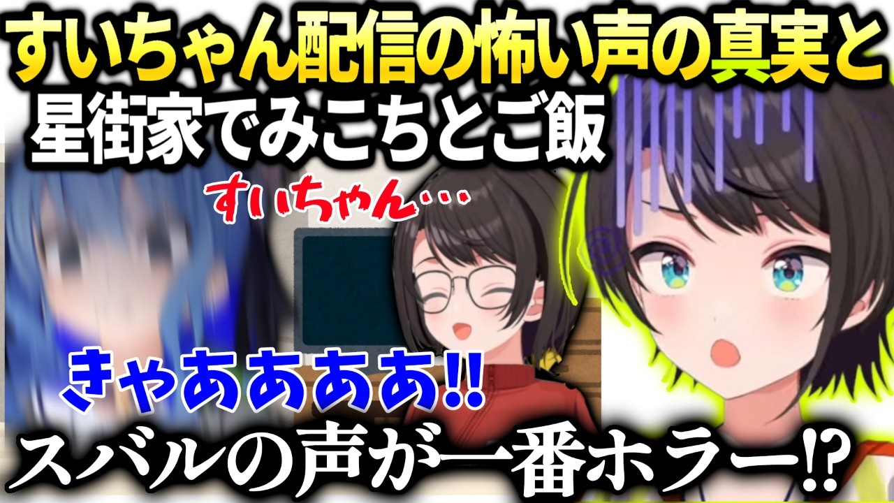 スバルすいちゃん配信で可愛く囁いたら余計怯えさせてしまった件と星街家でご飯【大空スバル/ホロライブ切り抜き】