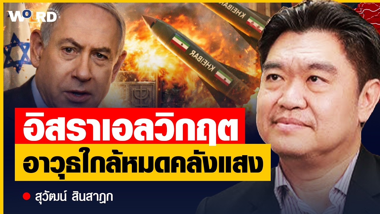 อิหร่านยังไม่จบ!  อิสราเอลหลอน  คลัสเตอร์ บอมบ์ เริ่มคุมเกมไม่อยู่ (สุวัฒน์ สินสาฎก)