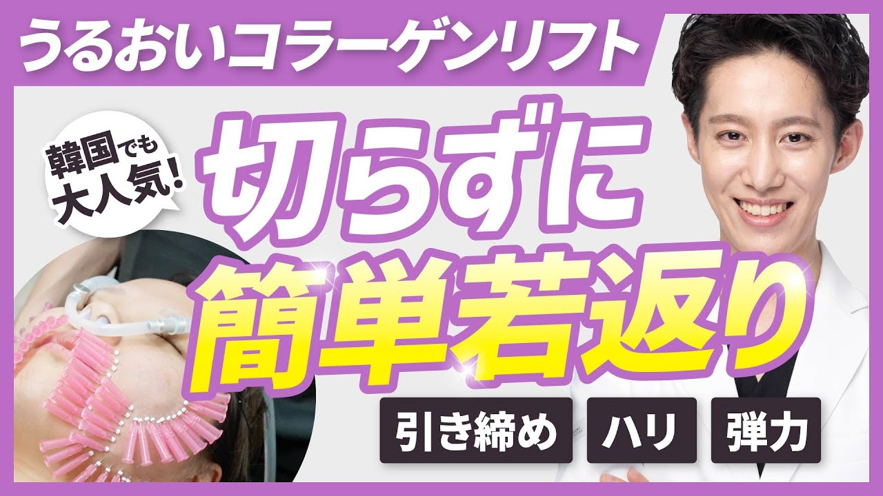 お手軽】切らずに自然な若返りを目指したい方必見！うるおいコラーゲン
