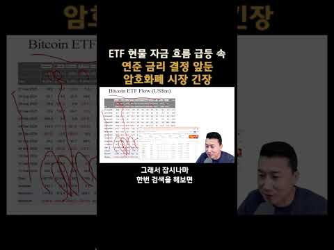 ETF 현물 자금 흐름 급등 속 연준 금리 결정 앞둔 암호화폐 시장 긴장 #비트코인