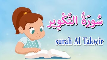 سورة التكوير للاطفال -قرآن كريم مجود  - جزء عم -Qurran  -surah Al Takwir