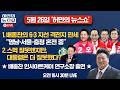 [🔴LIVE] 배종찬의 6·3지선 격전지 판세ㅣ스벅 잘못했지만, 대통령은 더 잘못했다?ㅣ허민의 뉴스쇼 [문화일보]