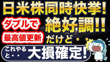 米国株・日本株、ダブル最高値更新！が、プロの機関投資家91%が「割高」。どうすべき？