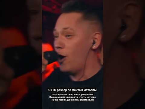 отто разносит в щепки изтолпы #отто #otto #рэпбатл #140bpm #кубокмц #изтолпы